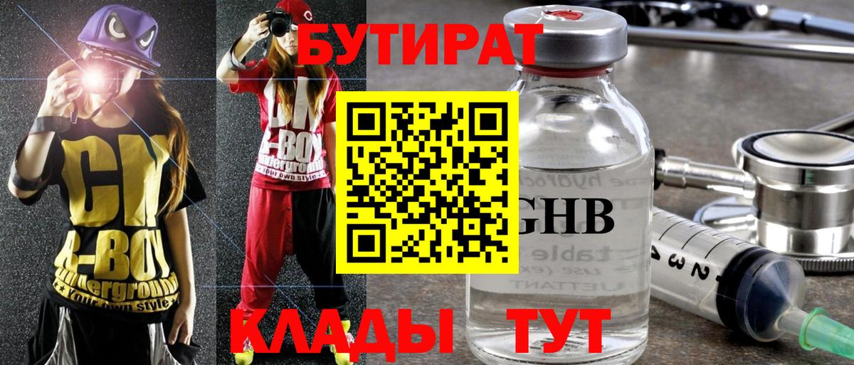 Бутират GHB Бугуруслан