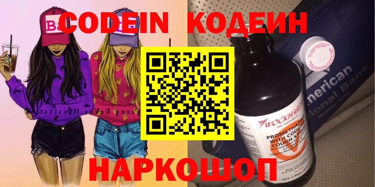 Кодеин Purple Drank  Вход с VPN  Бугуруслан  Кодеиновый сироп Lean Purple Drank 
